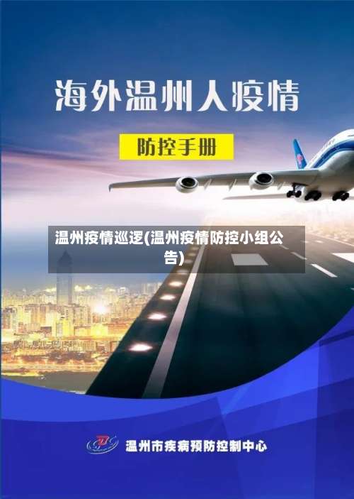 温州疫情巡逻(温州疫情防控小组公告)-第2张图片