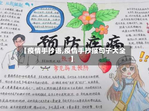 【疫情手抄语,疫情手抄报句子大全】-第2张图片