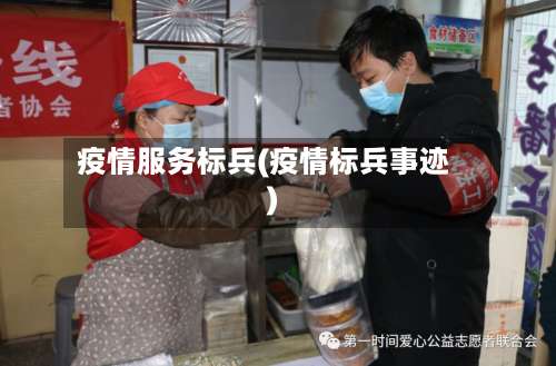 疫情服务标兵(疫情标兵事迹)-第2张图片