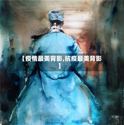 【疫情最美背影,抗疫最美背影】