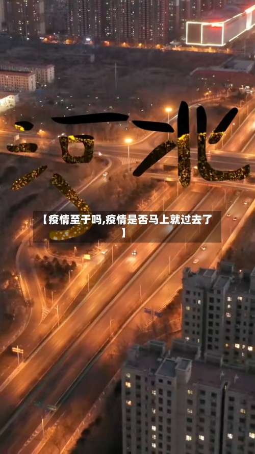 【疫情至于吗,疫情是否马上就过去了】-第2张图片