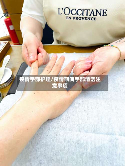 疫情手部护理/疫情期间手部清洁注意事项-第3张图片