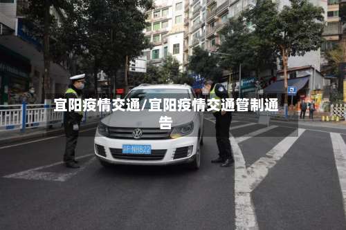 宜阳疫情交通/宜阳疫情交通管制通告