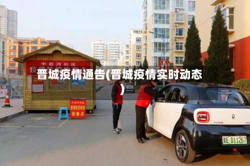 晋城疫情通告(晋城疫情实时动态)-第3张图片