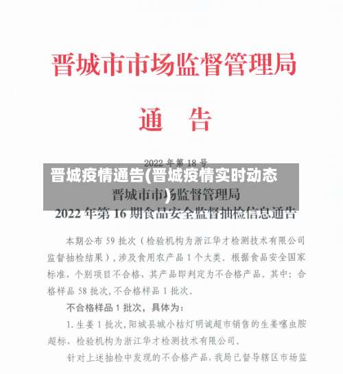 晋城疫情通告(晋城疫情实时动态)