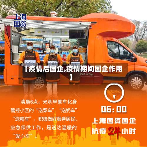 【疫情后国企,疫情期间国企作用】