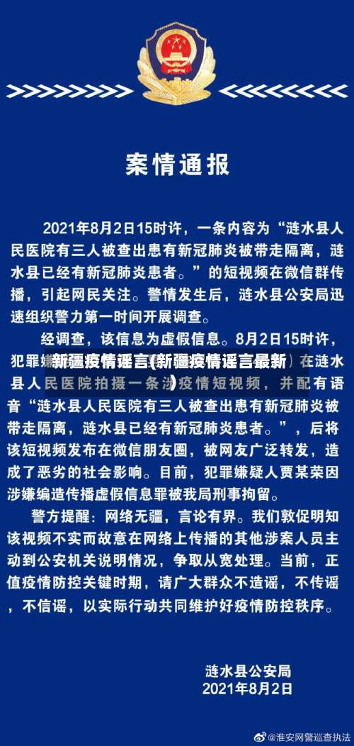新疆疫情谣言(新疆疫情谣言最新)-第2张图片