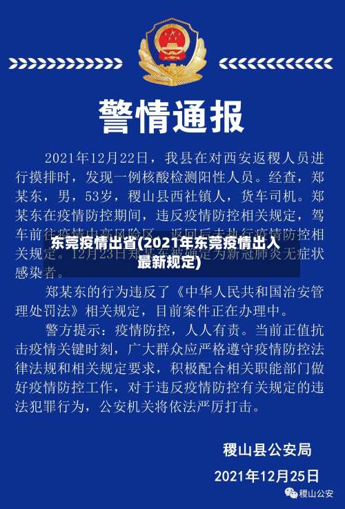 东莞疫情出省(2021年东莞疫情出入最新规定)