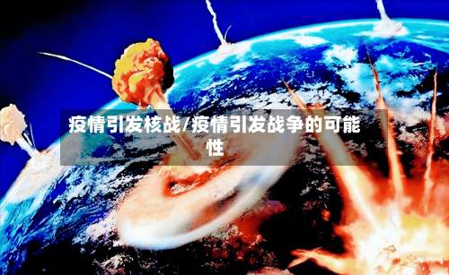疫情引发核战/疫情引发战争的可能性-第2张图片