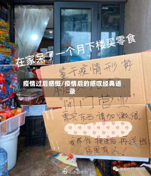 疫情过后感慨/疫情后的感叹经典语录