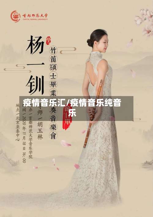 疫情音乐汇/疫情音乐纯音乐-第3张图片
