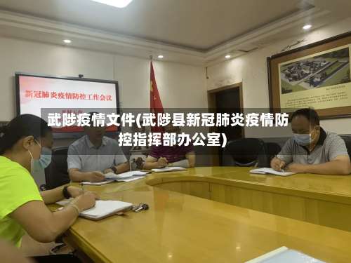 武陟疫情文件(武陟县新冠肺炎疫情防控指挥部办公室)
