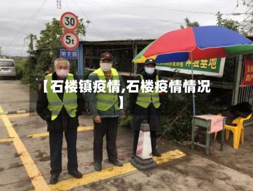 【石楼镇疫情,石楼疫情情况】-第3张图片