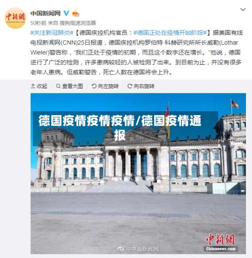 德国疫情疫情疫情/德国疫情通报-第2张图片