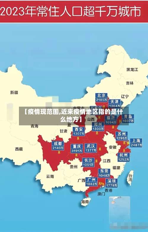 【疫情现范围,近来疫情地区指的是什么地方】