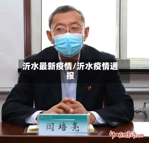 沂水最新疫情/沂水疫情通报-第2张图片