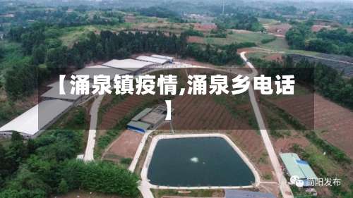 【涌泉镇疫情,涌泉乡电话】-第2张图片