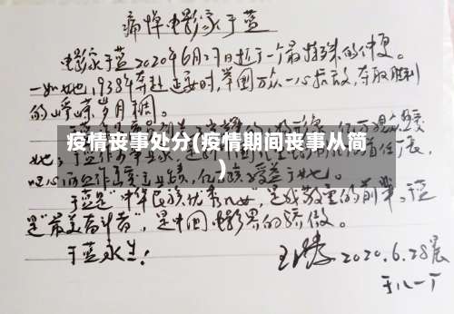 疫情丧事处分(疫情期间丧事从简)