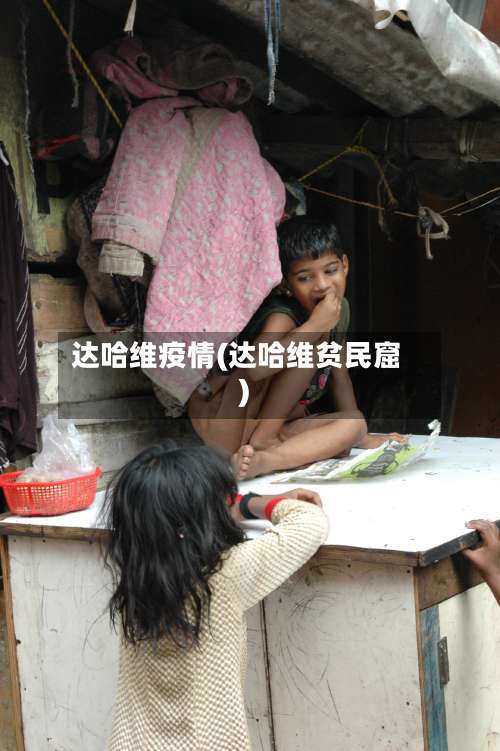 达哈维疫情(达哈维贫民窟)-第2张图片