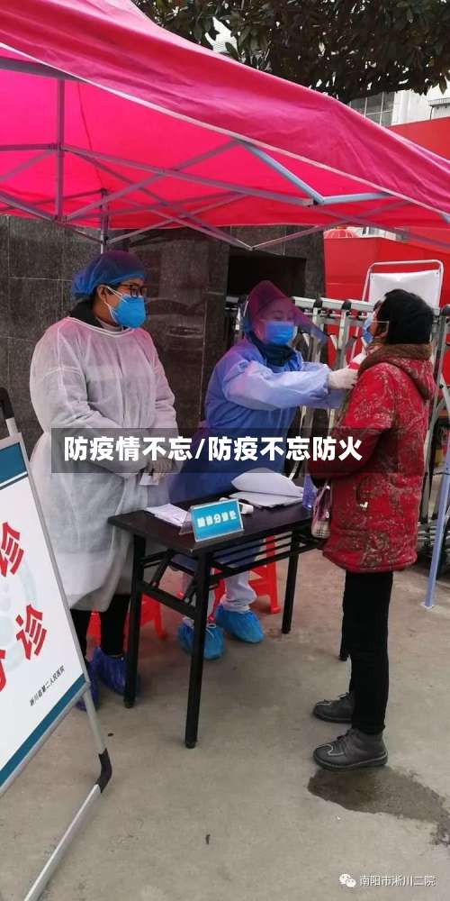 防疫情不忘/防疫不忘防火-第2张图片