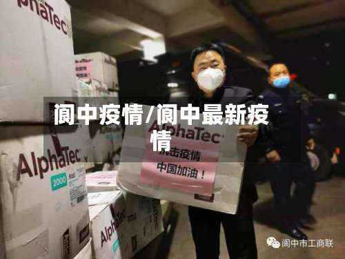 阆中疫情/阆中最新疫情