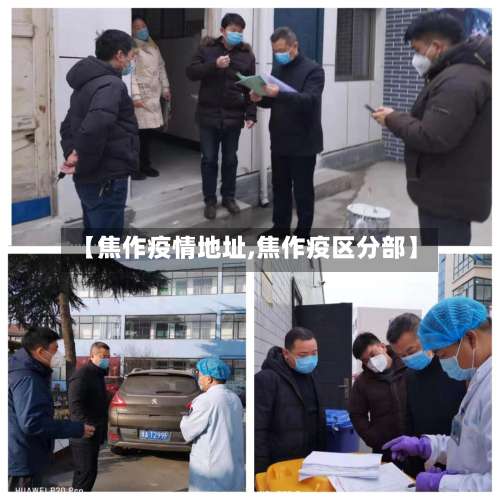 【焦作疫情地址,焦作疫区分部】