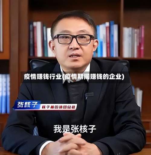 疫情赚钱行业(疫情期间赚钱的企业)