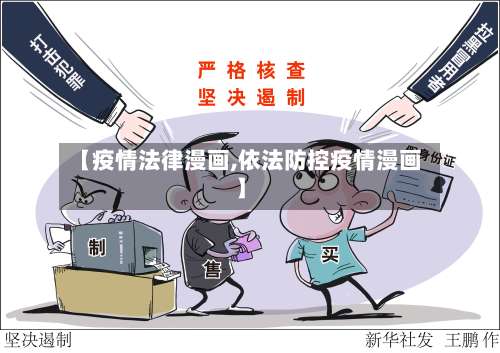 【疫情法律漫画,依法防控疫情漫画】