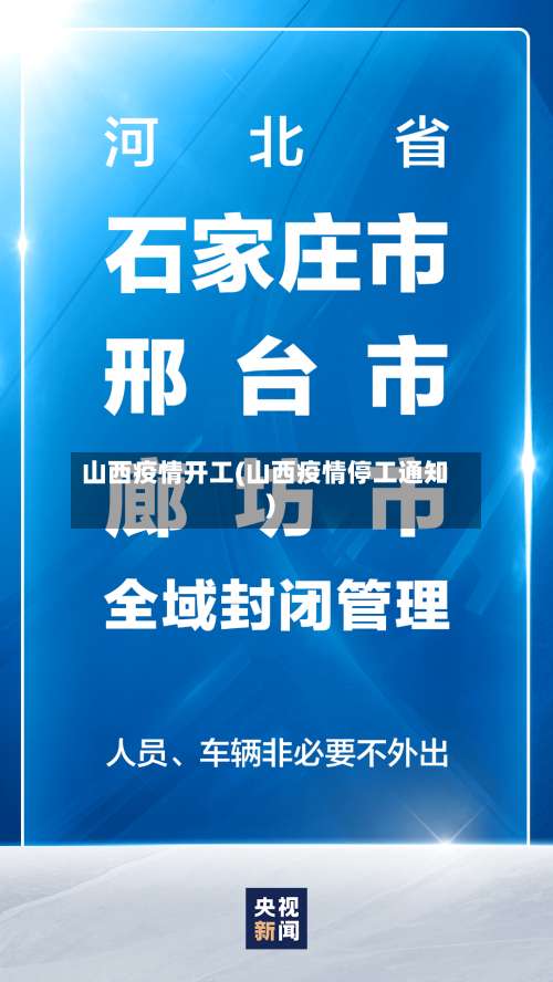 山西疫情开工(山西疫情停工通知)