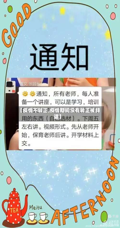 【疫情不转正,疫情期间没有转正被辞退】