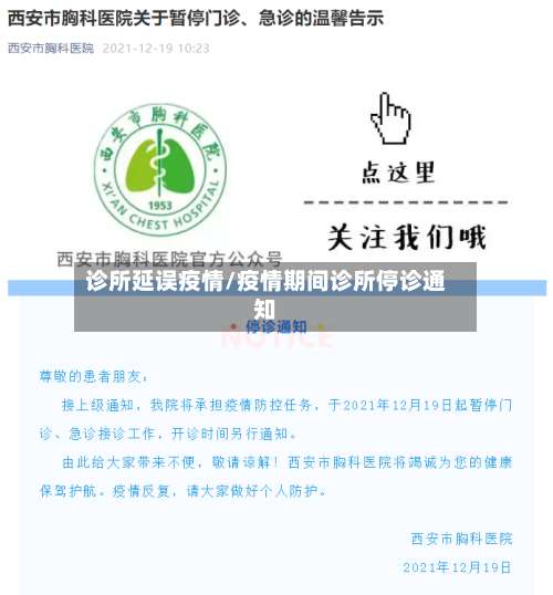 诊所延误疫情/疫情期间诊所停诊通知