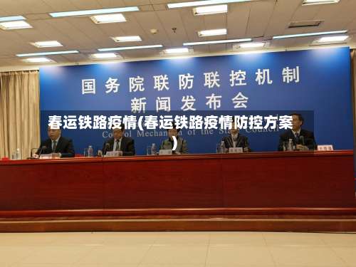 春运铁路疫情(春运铁路疫情防控方案)