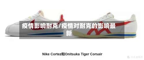 疫情影响耐克/疫情对耐克的影响最新