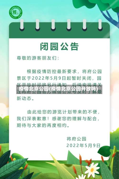 疫情北京公园(疫情北京公园开放吗)