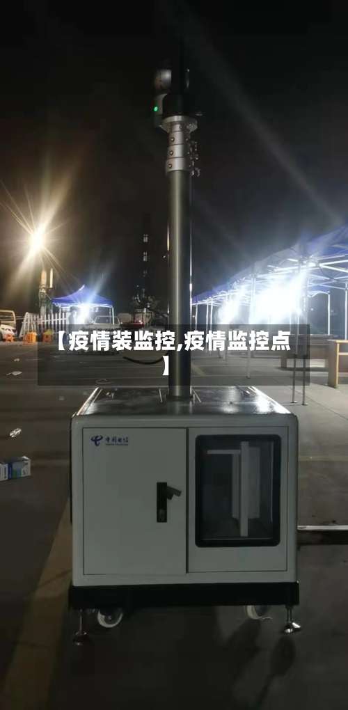【疫情装监控,疫情监控点】