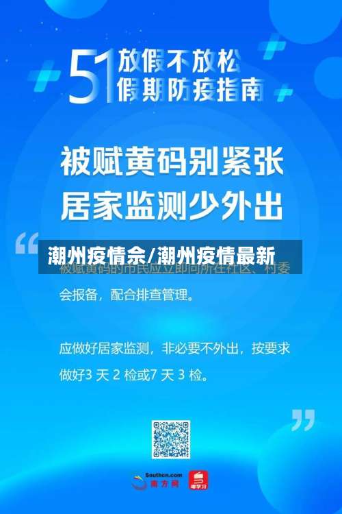 潮州疫情佘/潮州疫情最新-第2张图片
