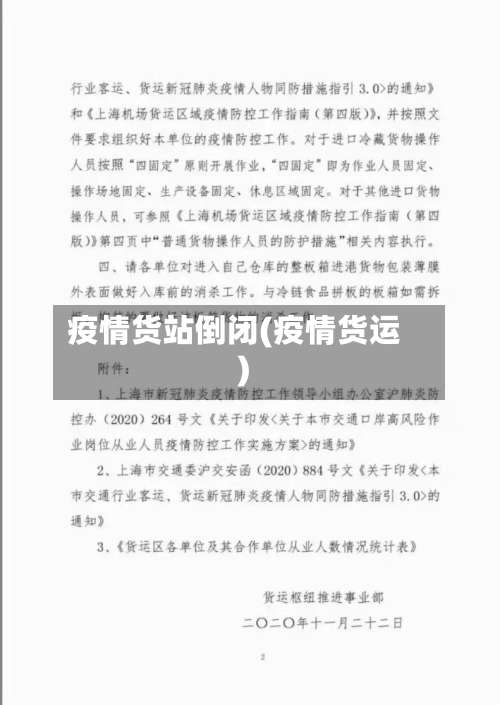 疫情货站倒闭(疫情货运)