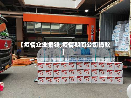 【疫情企业捐钱,疫情期间公司捐款】-第2张图片