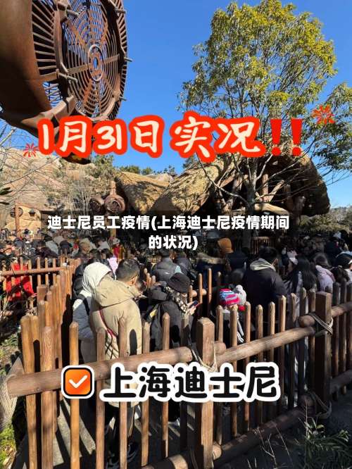 迪士尼员工疫情(上海迪士尼疫情期间的状况)