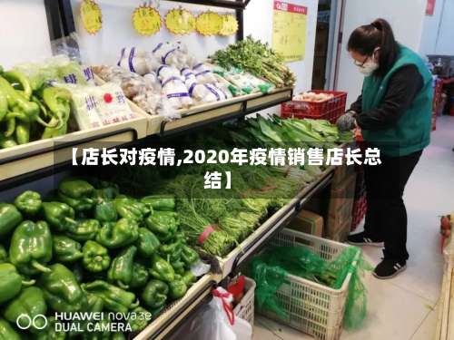 【店长对疫情,2020年疫情销售店长总结】-第2张图片