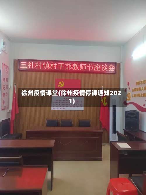 徐州疫情课堂(徐州疫情停课通知2021)-第3张图片
