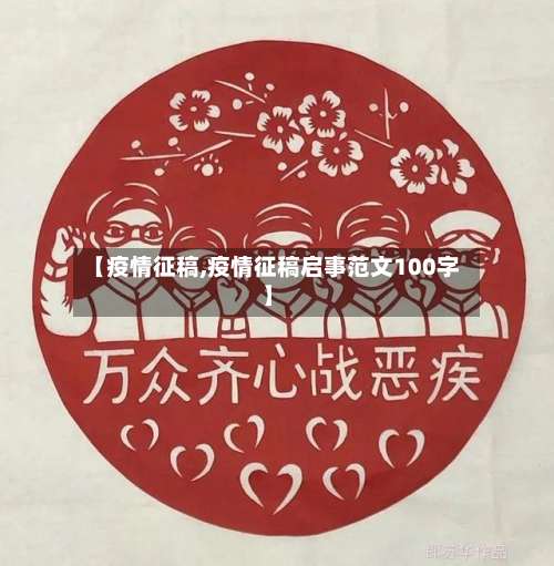 【疫情征稿,疫情征稿启事范文100字】