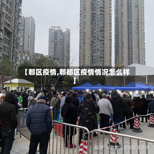 【郫区疫情,郫都区疫情情况怎么样】-第3张图片