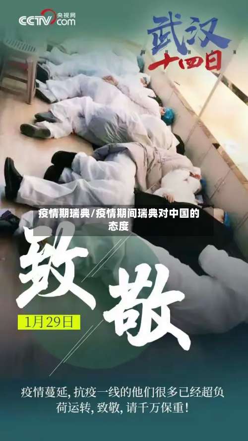 疫情期瑞典/疫情期间瑞典对中国的态度