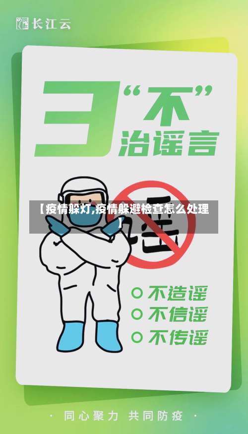 【疫情躲灯,疫情躲避检查怎么处理】-第2张图片
