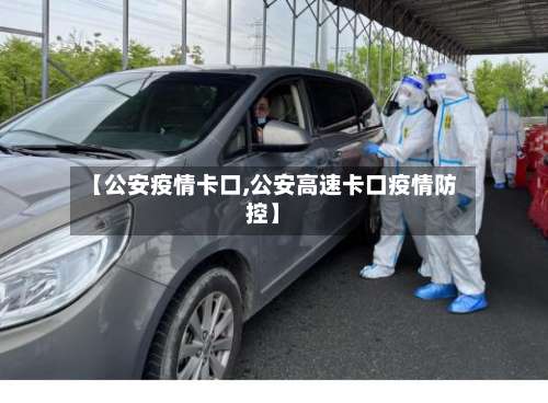【公安疫情卡口,公安高速卡口疫情防控】-第3张图片