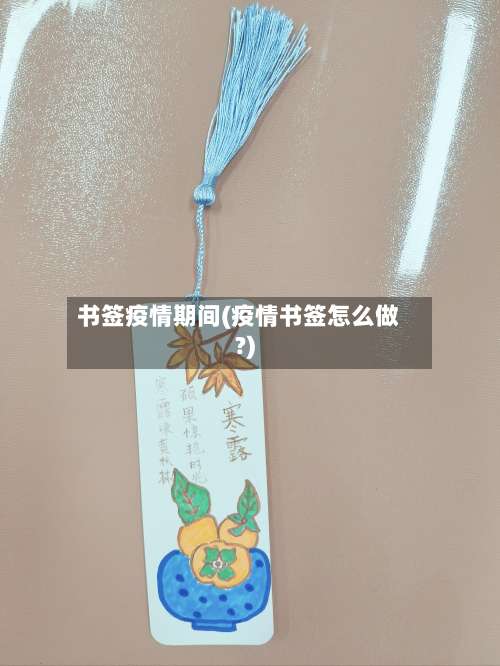 书签疫情期间(疫情书签怎么做?)