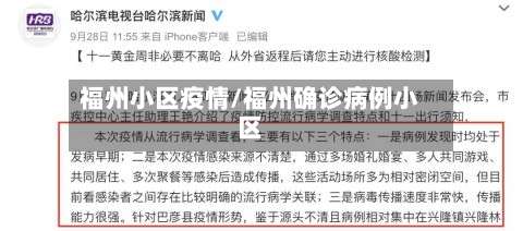 福州小区疫情/福州确诊病例小区