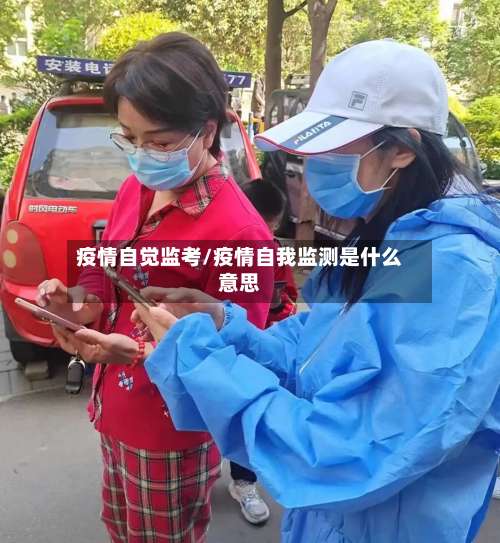 疫情自觉监考/疫情自我监测是什么意思