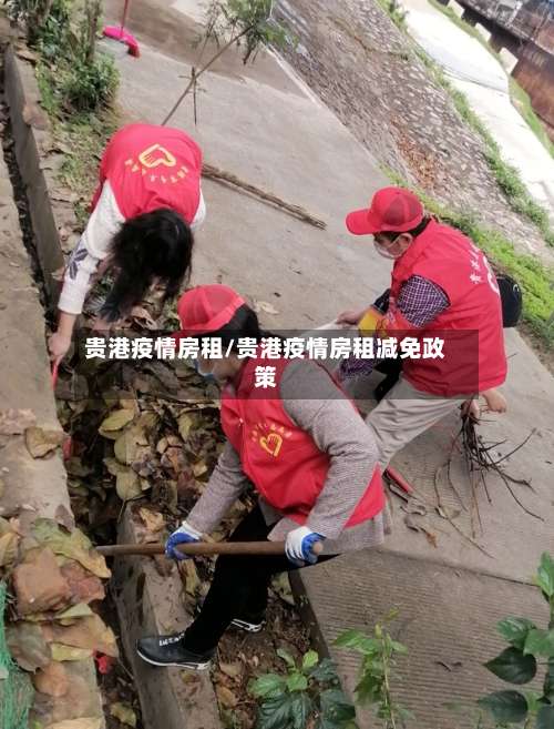 贵港疫情房租/贵港疫情房租减免政策